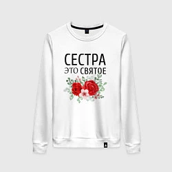 Свитшот хлопковый женский Сестра это святое, цвет: белый