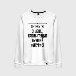 Женский свитшот Теперь ты знаешь как выглядит лучший фигурист