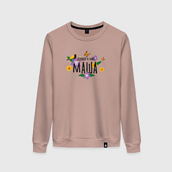 Свитшот хлопковый женский Самая лучшая Маша в мире, цвет: пыльно-розовый