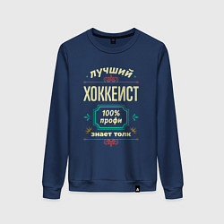 Свитшот хлопковый женский Лучший хоккеист 100% профи, цвет: тёмно-синий
