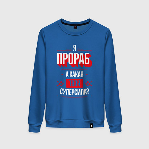 Женский свитшот Надпись: я прораб, а какая твоя суперсила? / Синий – фото 1