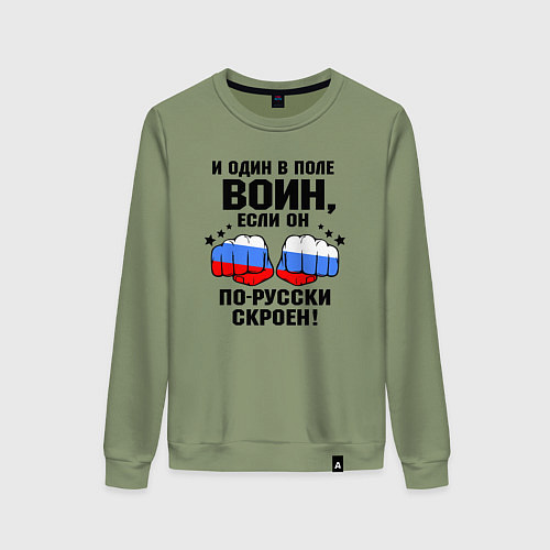 Женский свитшот Один в поле воин - Россия сила / Авокадо – фото 1
