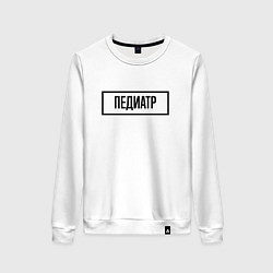 Свитшот хлопковый женский Педиатр табличка, цвет: белый