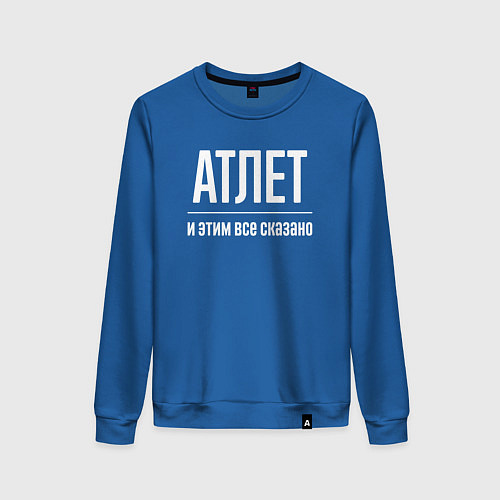 Женский свитшот Атлет и этим все сказано / Синий – фото 1