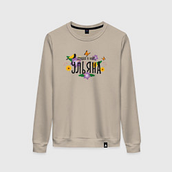 Свитшот хлопковый женский Лучшая Ульяна в мире, цвет: миндальный