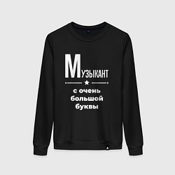 Женский свитшот Музыкант с очень большой буквы