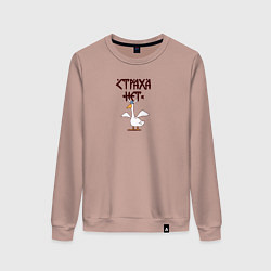 Свитшот хлопковый женский Страха нет гусь викинг, цвет: пыльно-розовый