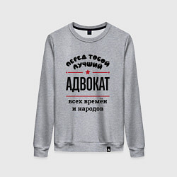 Свитшот хлопковый женский Перед тобой лучший адвокат - всех времён и народов, цвет: меланж
