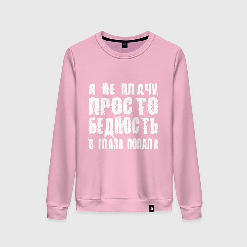 Женский свитшот Просто бедность в глаза попала / Светло-розовый – фото 1