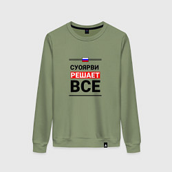 Женский свитшот Суоярви решает все