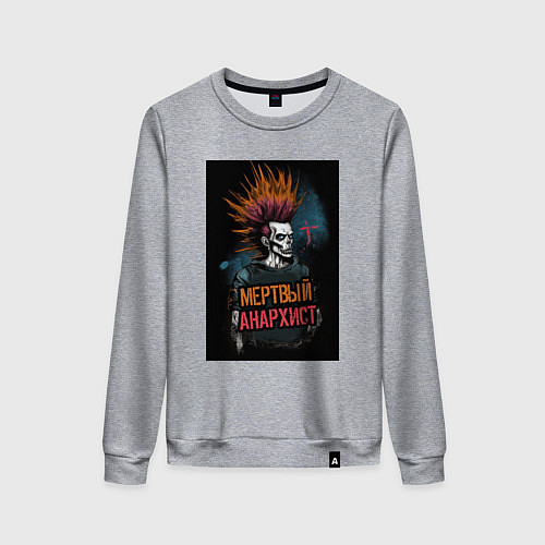 Женский свитшот Мертвый анархист панк / Меланж – фото 1
