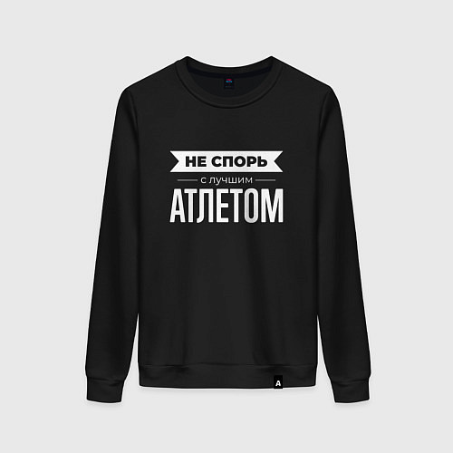 Женский свитшот Не спорь с лучшим атлетом / Черный – фото 1