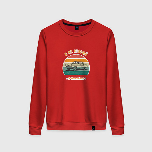 Женский свитшот Я не старый, я винтажный темный / Красный – фото 1