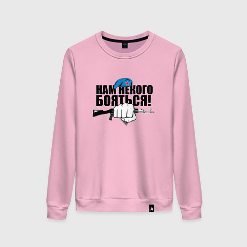 Женский свитшот ВДВ - нам некого бояться / Светло-розовый – фото 1
