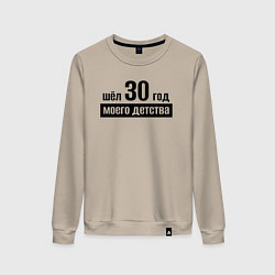 Женский свитшот Шёл 30 год моего детства