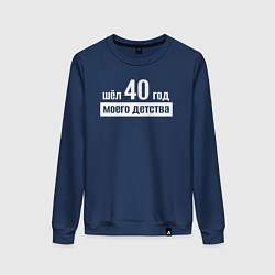 Свитшот хлопковый женский Шел 40 год моего детства, цвет: тёмно-синий