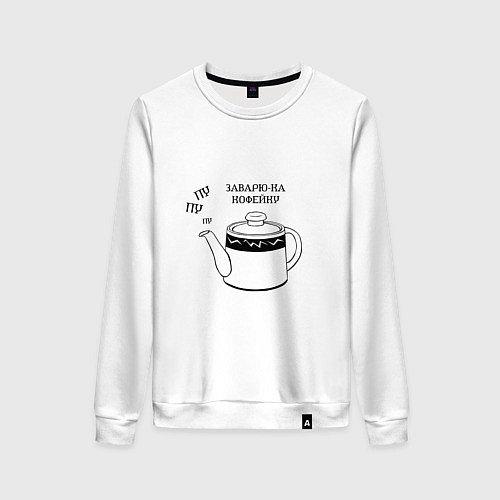 Женский свитшот Заварю-ка кофейку / Белый – фото 1