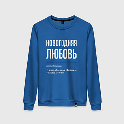 Свитшот хлопковый женский Новогодняя Любовь: определение, цвет: синий