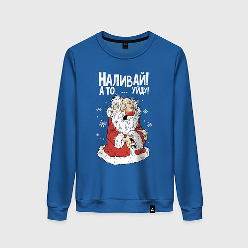 Женский свитшот Наливай - а то уйду / Синий – фото 1