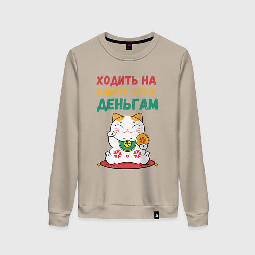 Женский свитшот Ходить на работу - это к деньгам / Миндальный – фото 1