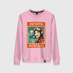 Свитшот хлопковый женский Летать!, цвет: светло-розовый