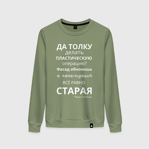 Женский свитшот Пластическая операция / Авокадо – фото 1