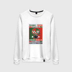 Свитшот хлопковый женский Лучших сосок не было и нет - Советский плакат, цвет: белый