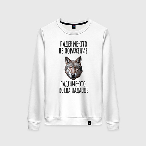 Женский свитшот Падение-это не поражение: волк / Белый – фото 1