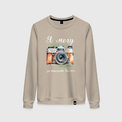 Свитшот хлопковый женский Я фотограф - я могу заморозить время, цвет: миндальный