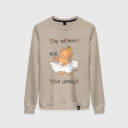 Женский свитшот Капибара балерина: Оля царица / Миндальный – фото 1