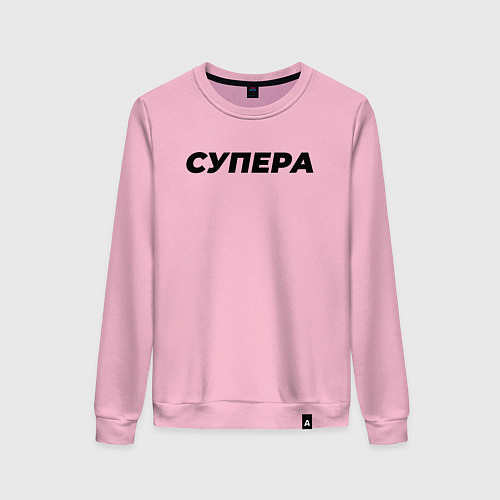 Женский свитшот Супера слово пацана / Светло-розовый – фото 1