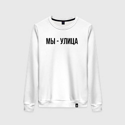 Свитшот хлопковый женский Мы улица слово пацана, цвет: белый