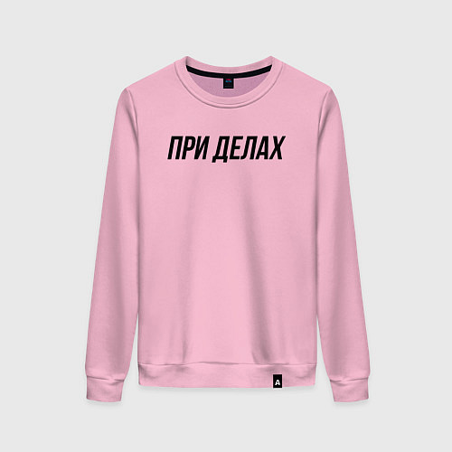 Женский свитшот При делах слово пацана / Светло-розовый – фото 1