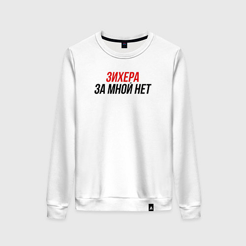 Женский свитшот Зихера за мной нет / Белый – фото 1