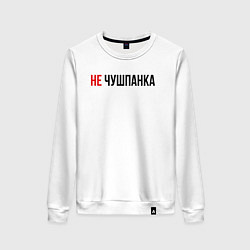 Женский свитшот Не чушпанка слово пацана