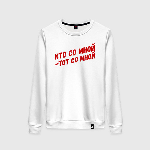 Женский свитшот Кто со мной-тот со мной / Белый – фото 1