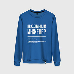 Свитшот хлопковый женский Праздничный инженер, цвет: синий