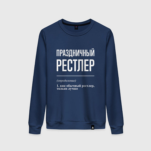 Женский свитшот Праздничный рестлер / Тёмно-синий – фото 1