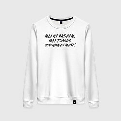 Женский свитшот Мы не падаем - мы только поднимаемся