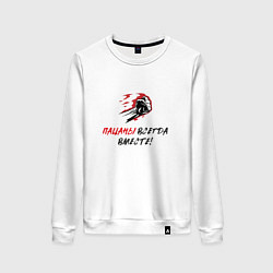 Женский свитшот Пацаны всегда вместе