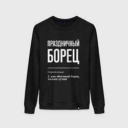 Свитшот хлопковый женский Праздничный борец, цвет: черный