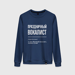 Женский свитшот Праздничный вокалист