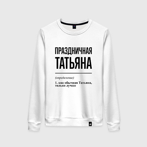 Женский свитшот Праздничная Татьяна / Белый – фото 1