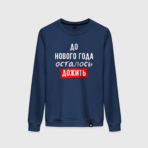 Женский свитшот Дожить до Нового Года / Тёмно-синий – фото 1