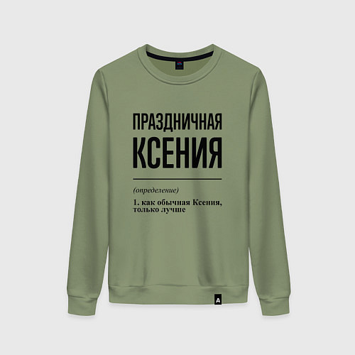 Женский свитшот Праздничная Ксения / Авокадо – фото 1