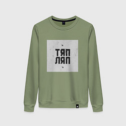 Женский свитшот Тяп ляп квадрат