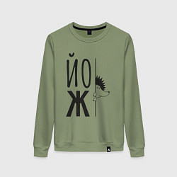 Женский свитшот Еж, выглядывающий из-за надписи Йож