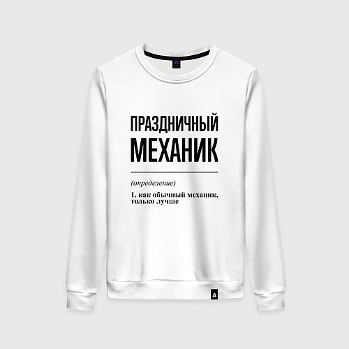 Женский свитшот Праздничный механик: определение / Белый – фото 1