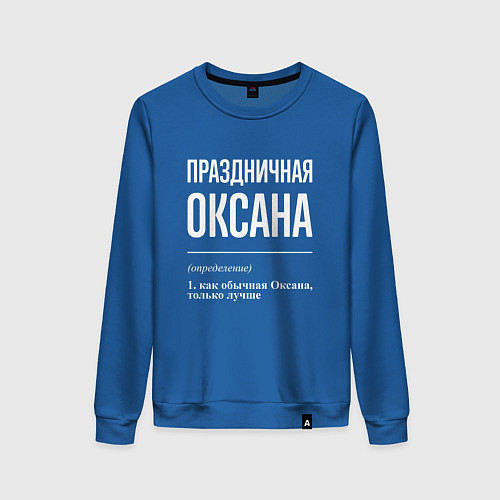 Женский свитшот Праздничная Оксана: определение / Синий – фото 1
