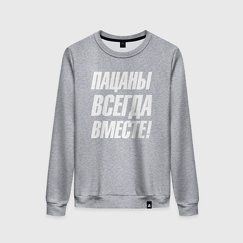 Женский свитшот Пацаны всегда вместе / Меланж – фото 1